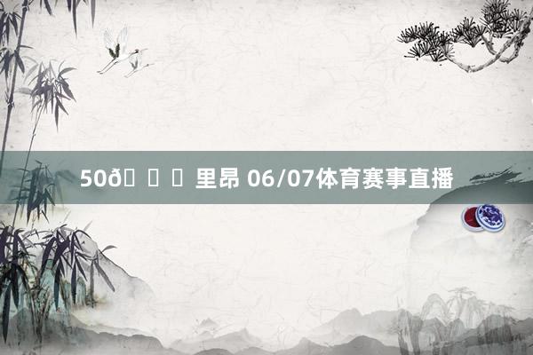 50🏆里昂 06/07体育赛事直播