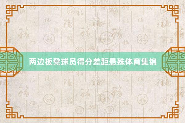 两边板凳球员得分差距悬殊体育集锦