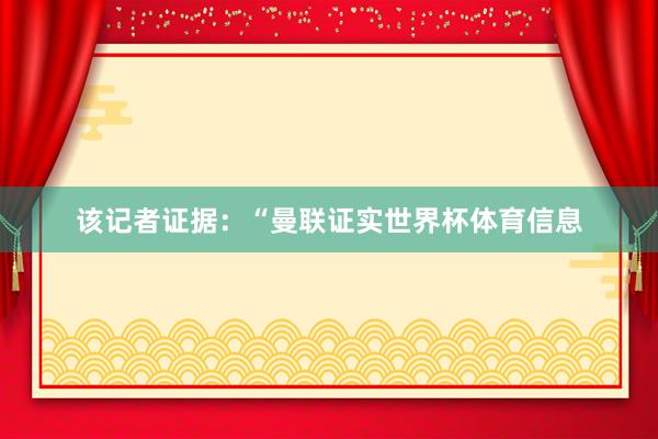 该记者证据：“曼联证实世界杯体育信息
