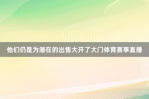 他们仍是为潜在的出售大开了大门体育赛事直播