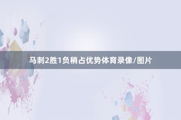 马刺2胜1负稍占优势体育录像/图片