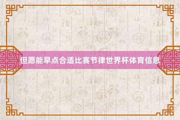但愿能早点合适比赛节律世界杯体育信息