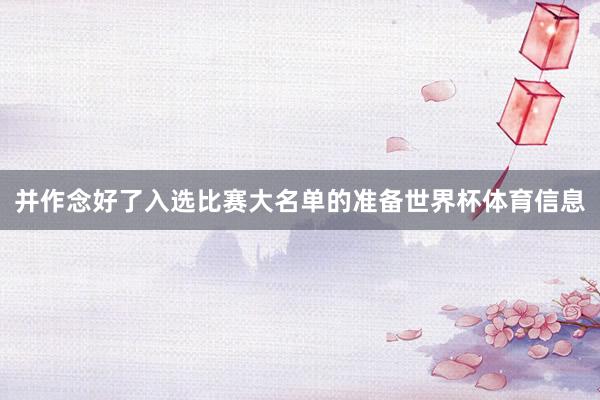 并作念好了入选比赛大名单的准备世界杯体育信息