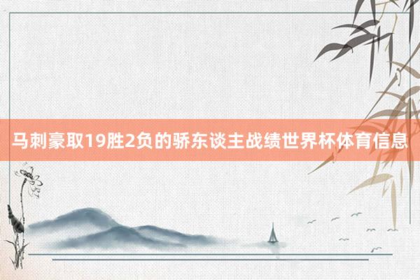 马刺豪取19胜2负的骄东谈主战绩世界杯体育信息