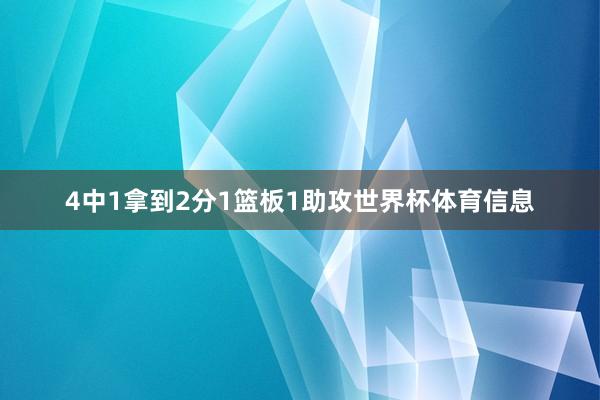 4中1拿到2分1篮板1助攻世界杯体育信息