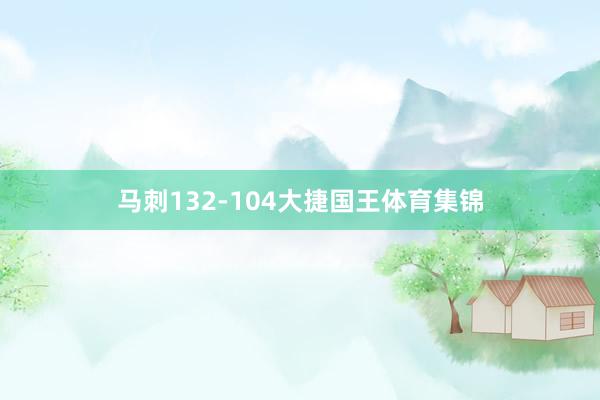 马刺132-104大捷国王体育集锦