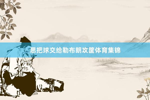 思把球交给勒布朗攻筐体育集锦
