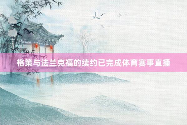 格策与法兰克福的续约已完成体育赛事直播