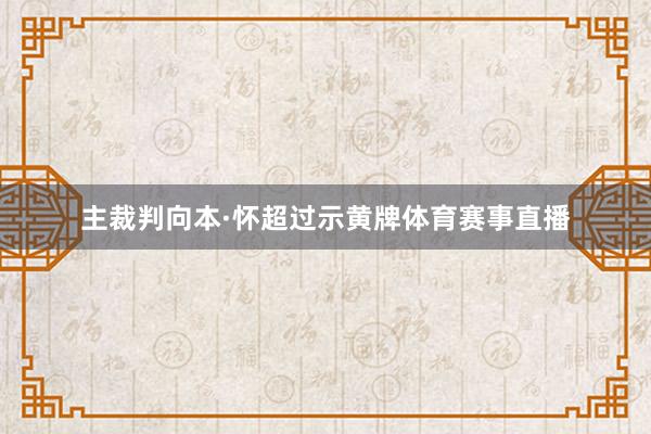 主裁判向本·怀超过示黄牌体育赛事直播