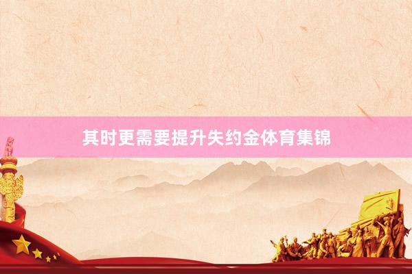 其时更需要提升失约金体育集锦