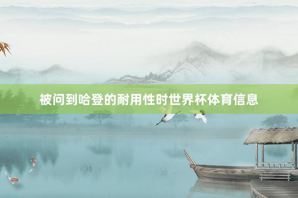 被问到哈登的耐用性时世界杯体育信息