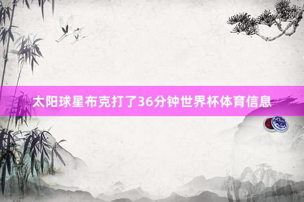 太阳球星布克打了36分钟世界杯体育信息
