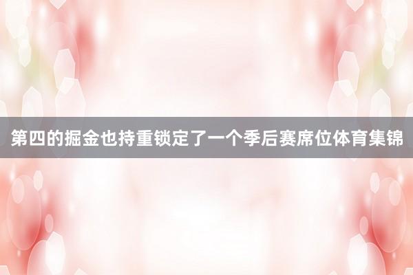 第四的掘金也持重锁定了一个季后赛席位体育集锦