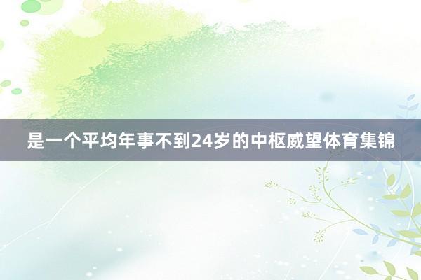 是一个平均年事不到24岁的中枢威望体育集锦