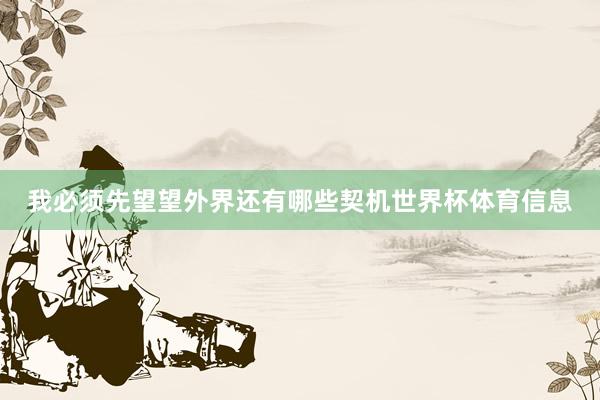 我必须先望望外界还有哪些契机世界杯体育信息