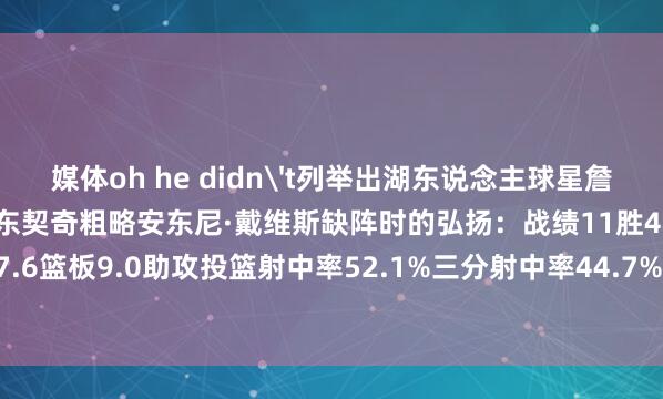 媒体oh he didn't列举出湖东说念主球星詹姆斯最近两个赛季以来在东契奇粗略安东尼·戴维斯缺阵时的弘扬：战绩11胜4负场均27.5分7.6篮板9.0助攻投篮射中率52.1%三分射中率44.7%出场技巧33.9分钟    体育赛事直播