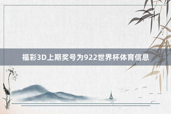 福彩3D上期奖号为922世界杯体育信息
