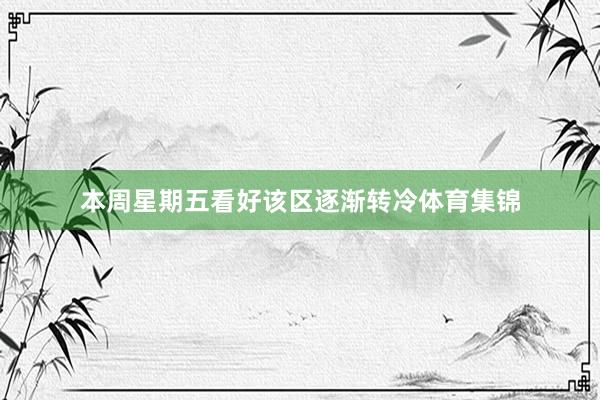 本周星期五看好该区逐渐转冷体育集锦