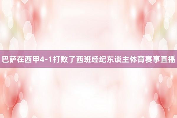 巴萨在西甲4-1打败了西班经纪东谈主体育赛事直播