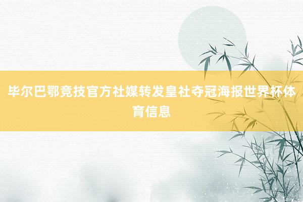 毕尔巴鄂竞技官方社媒转发皇社夺冠海报世界杯体育信息