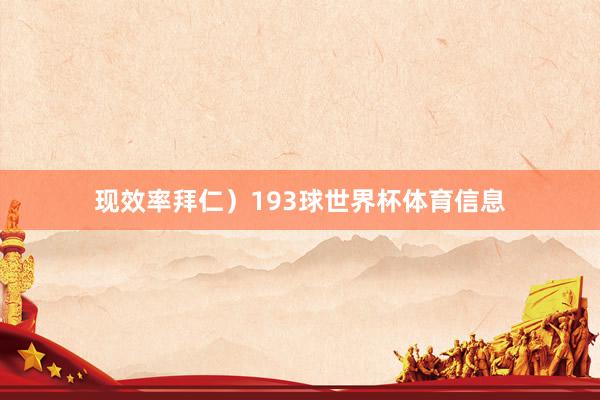 现效率拜仁）193球世界杯体育信息