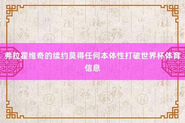 弗拉霍维奇的续约莫得任何本体性打破世界杯体育信息