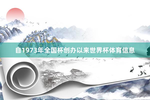 自1973年全国杯创办以来世界杯体育信息