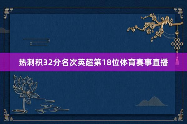 热刺积32分名次英超第18位体育赛事直播