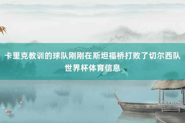 卡里克教训的球队刚刚在斯坦福桥打败了切尔西队世界杯体育信息