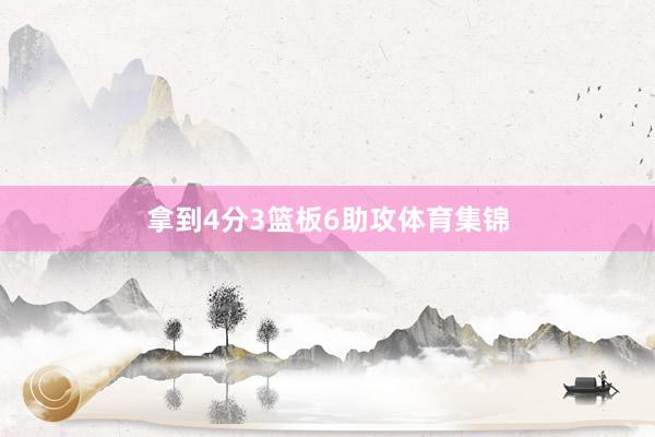 拿到4分3篮板6助攻体育集锦