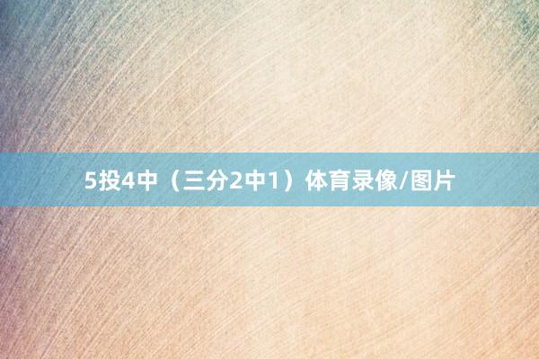 5投4中（三分2中1）体育录像/图片
