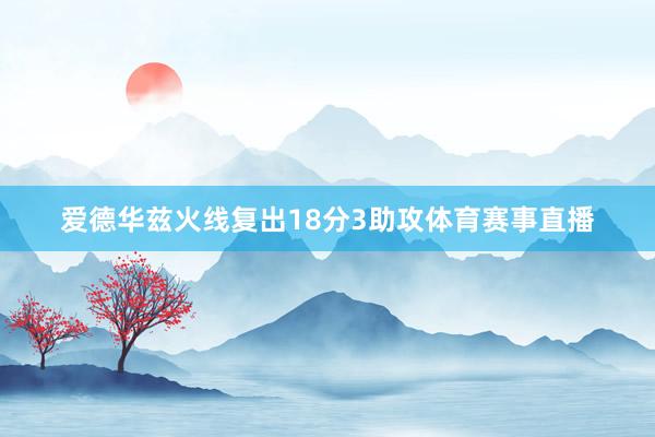 爱德华兹火线复出18分3助攻体育赛事直播