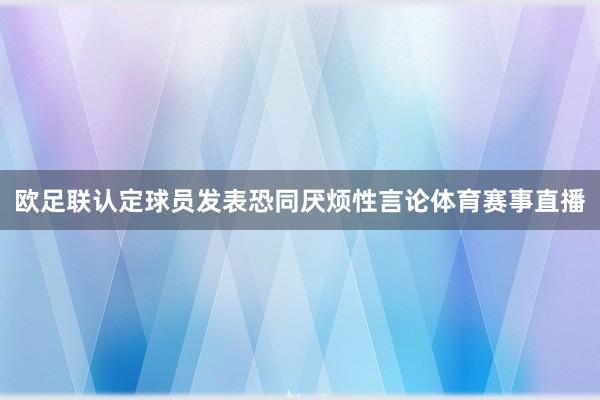 欧足联认定球员发表恐同厌烦性言论体育赛事直播