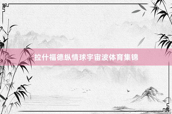拉什福德纵情球宇宙波体育集锦
