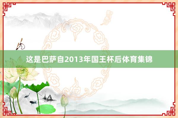 这是巴萨自2013年国王杯后体育集锦