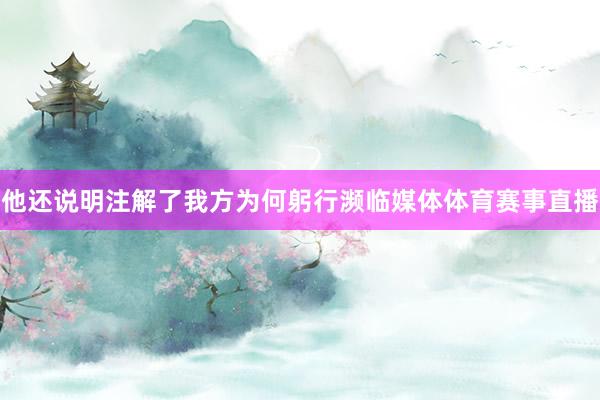 他还说明注解了我方为何躬行濒临媒体体育赛事直播