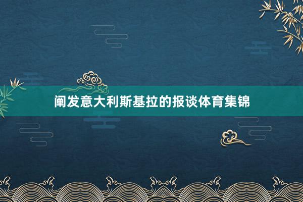 阐发意大利斯基拉的报谈体育集锦