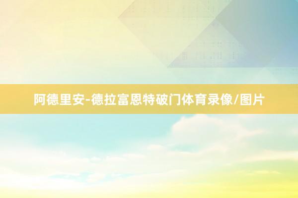 阿德里安-德拉富恩特破门体育录像/图片